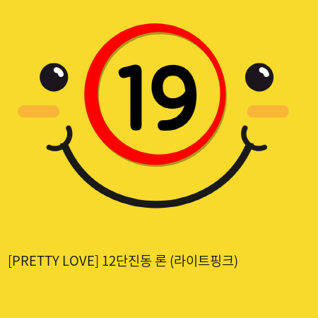 [PRETTY LOVE] 12단진동 론 (라이트핑크) (52)