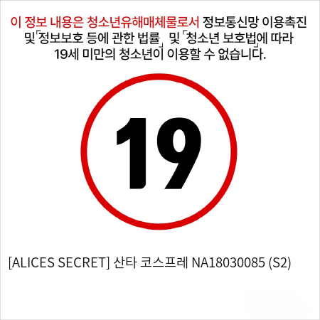 [ALICES SECRET] 산타 코스프레 NA18030085 (S2)