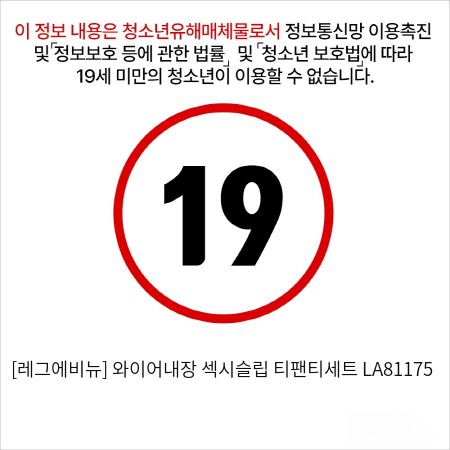 [레그에비뉴] 와이어내장 섹시슬립+티팬티세트 LA81175