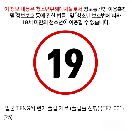 [일본 TENGA] 텐가 플립 제로 (플립홀 신형) (TFZ-001) (25)