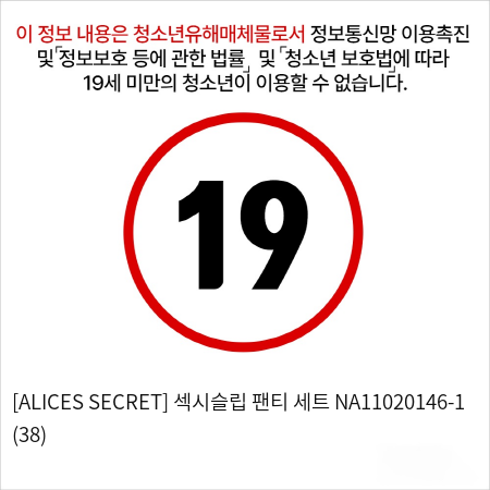 [ALICES SECRET] 섹시슬립 팬티 세트 NA11020146-1 (38)