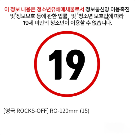 [영국 ROCKS-OFF] RO-120mm (15)