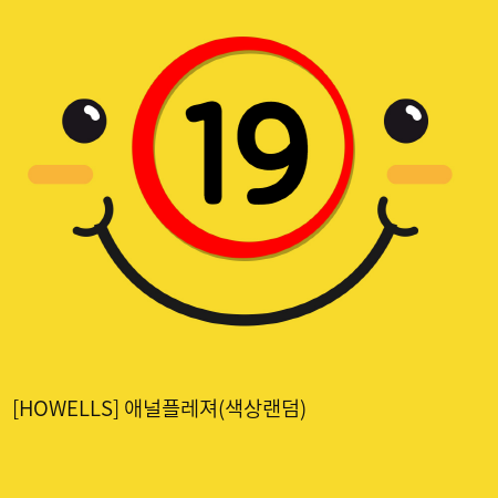 [HOWELLS] 애널플레져(색상랜덤) (28)(29)(30)