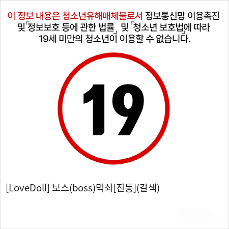 [LoveDoll] 보스(boss)먹쇠[진동](갈색)