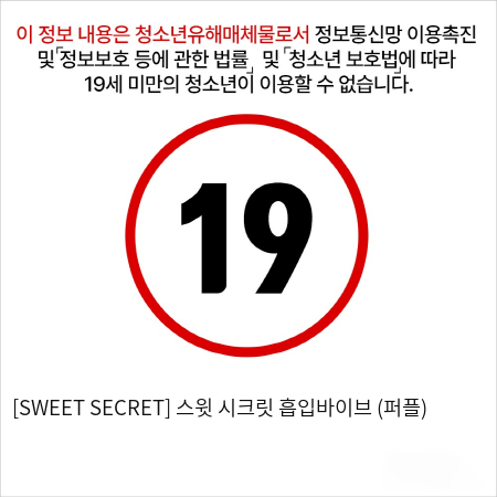 [SWEET SECRET] 스윗 시크릿 흡입바이브 (퍼플)