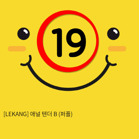 [LEKANG] 애널 텐더 B (퍼플) (8)