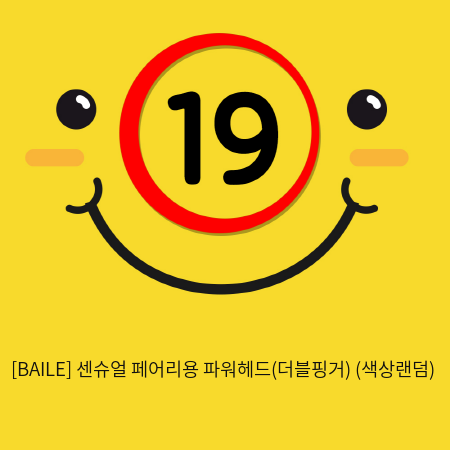 [BAILE] 센슈얼 페어리용 파워헤드(더블핑거) (색상랜덤) (31)(32)