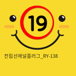 전립선애널플러그_RY-138