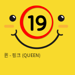 퀸 - 핑크 (QUEEN)