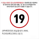 [APHRODISIA] 애널플레저 (ANAL PLEASURE)(13001)  (핑크)