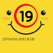 [OTOUCH] 데코1 링 (B)