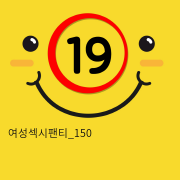 여성섹시팬티_150