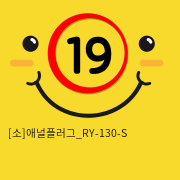 [소]애널플러그_RY-130-S