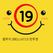 벨루치 (BELLUCCI) 투명