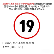 [TENGA] 텐가 소프트 튜브 컵 소프트(TOC-102S)