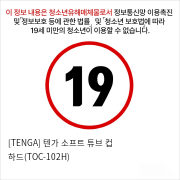 [TENGA] 텐가 소프트 튜브 컵 하드(TOC-102H)