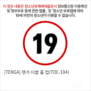 [TENGA] 텐가 더블 홀 컵(TOC-104)