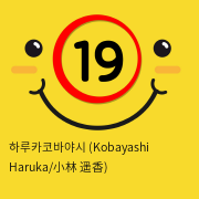 하루카코바야시 (Kobayashi Haruka)