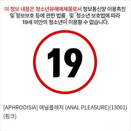 [APHRODISIA] 애널플레저 (ANAL PLEASURE)(13001)  (핑크)