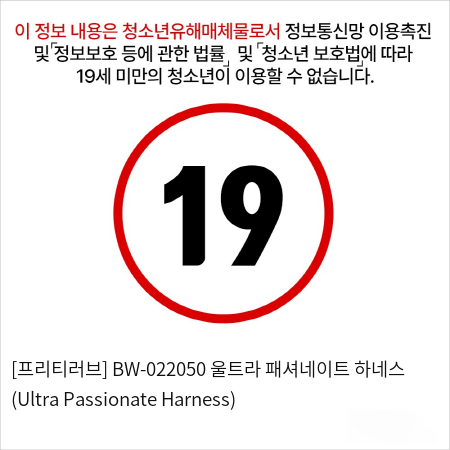 [프리티러브] BW-022050 울트라 패셔네이트 하네스 (Ultra Passionate Harness)