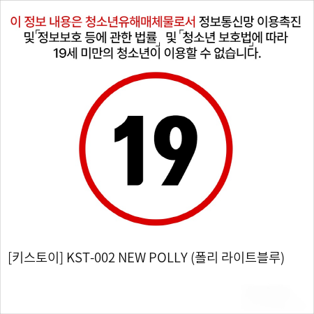 [키스토이] KST-002 NEW POLLY (폴리 라이트블루)