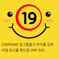 [CNPENM] 걸그룹출신 아이돌 승하 리얼 오나홀 핸드잡 CNP-SO1