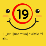 [Roomfun] 스파이더 웹 베드