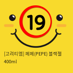 [고려티엠] 페페(PEPE) 블랙젤 400ml