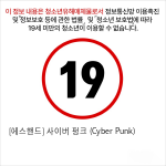 [에스핸드] 사이버 펑크 (Cyber Punk)