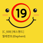 [에스핸드] 엘레펀트(Elephent)