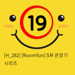 [Roomfun] SM 관장기 시리즈