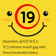 [Roomfun] 실리콘 마우스 개그(silicone mouth gag with three breathable holes)