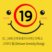 [아프로디시아] 디럭스 그리디 동(Deluxe Greedy Dong)