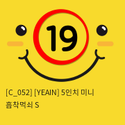 [YEAIN] 5인치 미니 흡착먹쇠 S