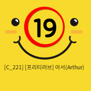 [프리티러브] 아서(Arthur)