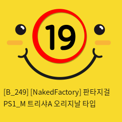 [NakedFactory] 판타지걸 PS1_M  트리샤A 오리지날 타입