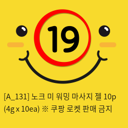 노크 미 워밍 마사지 젤 10p (4g x 10ea) ※ 쿠팡 로켓 판매 금지