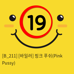 [바일러] 핑크 푸쉬(Pink Pussy)