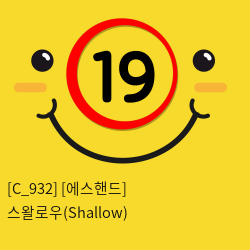 [에스핸드] 스왈로우(Shallow)