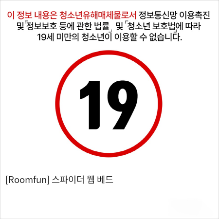 [Roomfun] 스파이더 웹 베드