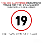 [PRETTYLOVE] 야부레 팬츠 (진동,소리)