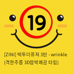 [ZINI] 떡투더퓨쳐 3탄 - wrinkle (격한주름 3D압박쾌감 타입)