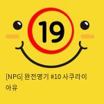 [KMP] 완전명기 10 사쿠라이 아유