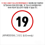 [APHRODISIA] 그리디 동(Greedy)