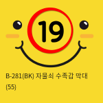 B-281(BK) 자물쇠 수족갑 막대 (55)