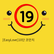 [EasyLove]10단 코만치