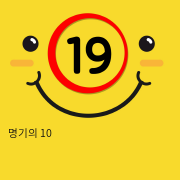 명기의 10