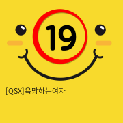 [QSX]욕망하는여자