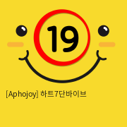 [Aphojoy] 하트7단바이브