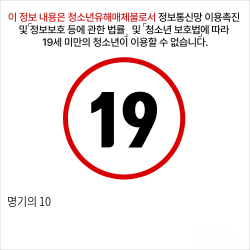 명기의 10